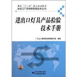 進(jìn)出口燈具產(chǎn)品檢驗(yàn)技術(shù)指南 從《進(jìn)出口燈具產(chǎn)品檢驗(yàn)技術(shù)手冊(cè)》看實(shí)務(wù)要點(diǎn)